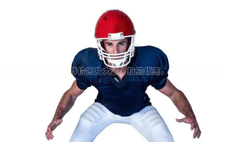 天辰娱乐蓝色光标最新足球运动服装特价图片大全，抢购优惠，尽在一手资讯！