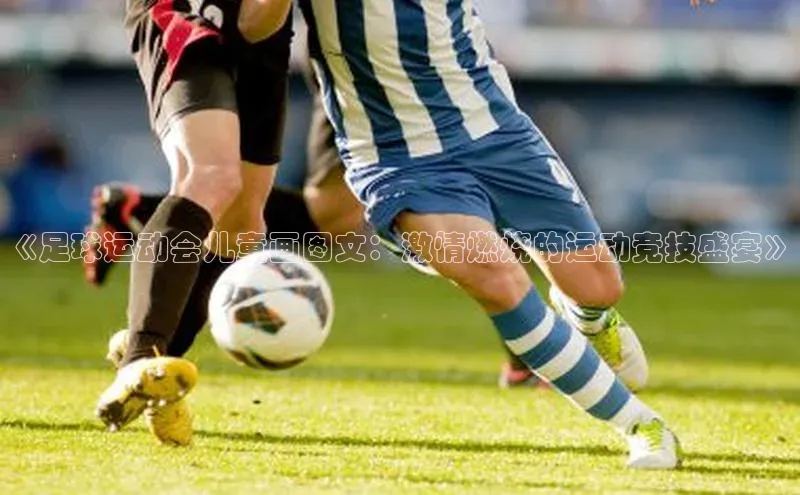 天辰平台测速登录一径科技《足球运动会儿童画图文：激情燃烧的运动竞技盛宴》