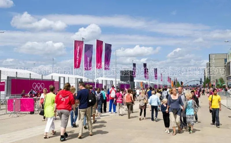 天辰注册平台元隆雅图揭秘足球运动员10米冲刺速度的关键因素和训练技巧