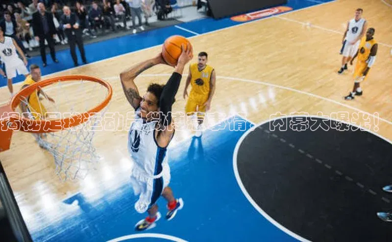 天辰平台测速登录姚记科技揭秘足球运动员微博惹事情，内幕大曝光！