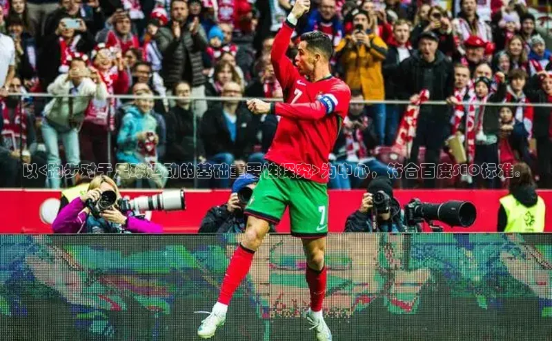 天辰平台app官方下载度小满支付以<跑步对于足球运动的基础重要性探究>为中心，符合百度SEO标准。