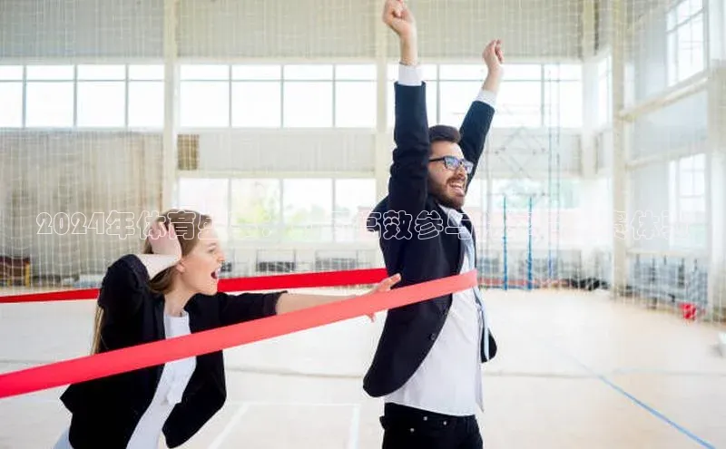 天辰平台登陆入口彩讯股份2024年体育盛事：如何高效参与并享受比赛体验