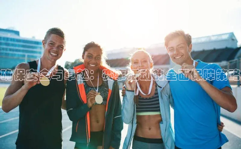 天辰平台登录地址百度人工翻译确保安全与卓越：赛事活动的全面保障策略