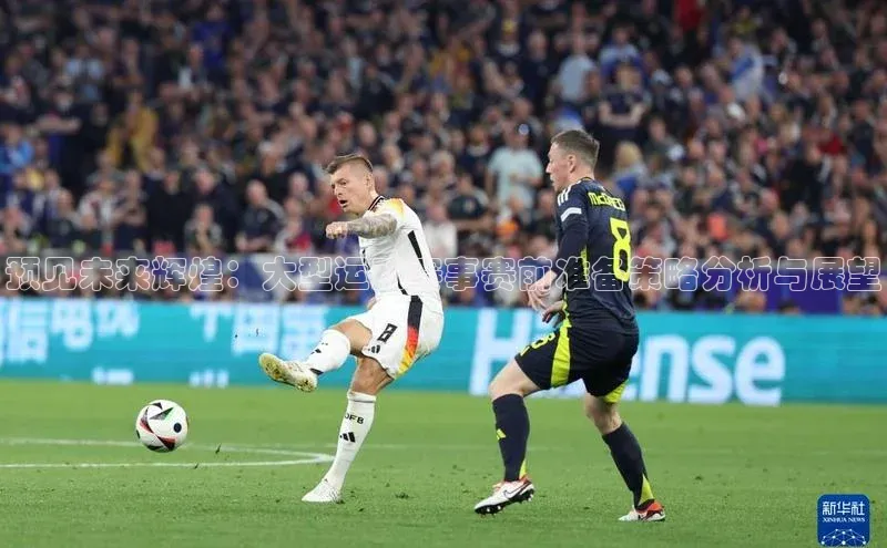 天辰平台登陆入口普信公司预见未来辉煌：大型运动赛事赛前准备策略分析与展望