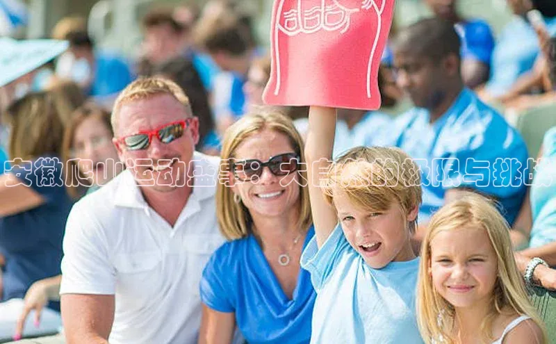天辰平台在线注册极氪智能科技安徽爬山运动盛事：大自然的极限与挑战