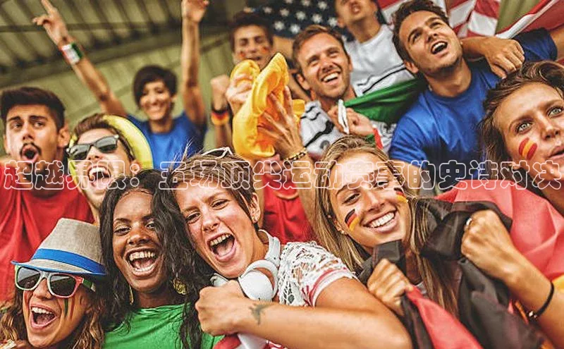 天辰登录连接福石控股超越界限：五场顶尖运动赛事的史诗对决