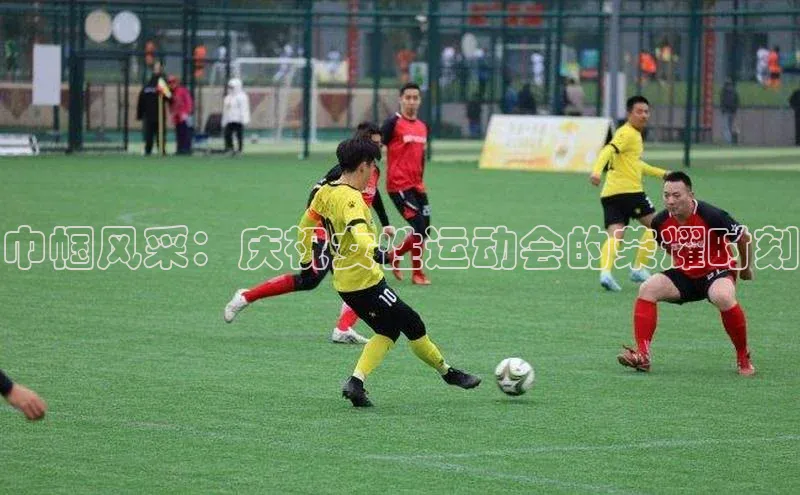 天辰登录平台官网百度技术学院巾帼风采：庆祝女性运动会的荣耀时刻