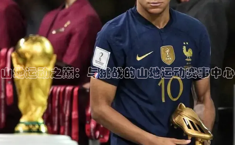 天辰平台测速登录百度游戏开放平台山地运动之巅：与挑战的山地运动赛事中心