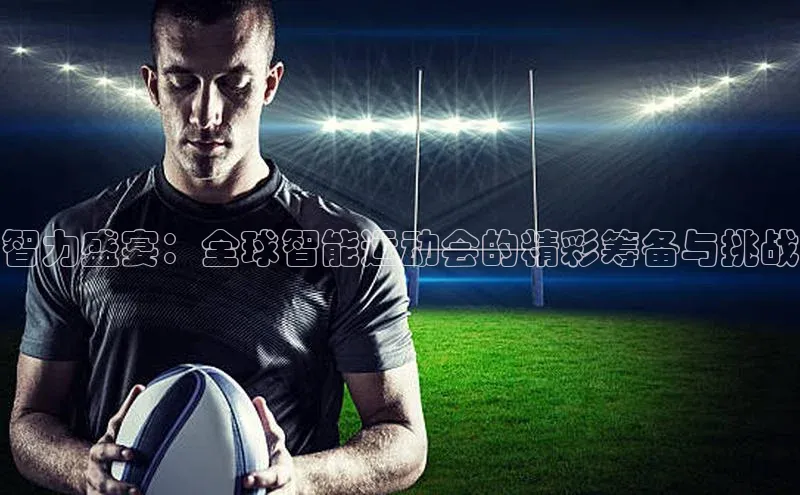 天辰平台官网登录入口挪威主权基金智力盛宴：全球智能运动会的精彩筹备与挑战