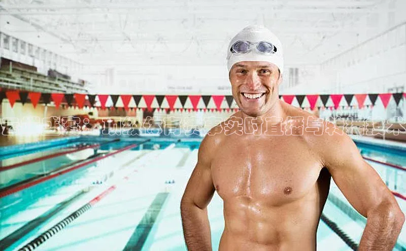 天辰登录连接哇咔哇咔文化云端盛宴：顶级体育赛事实时直播与转播技术