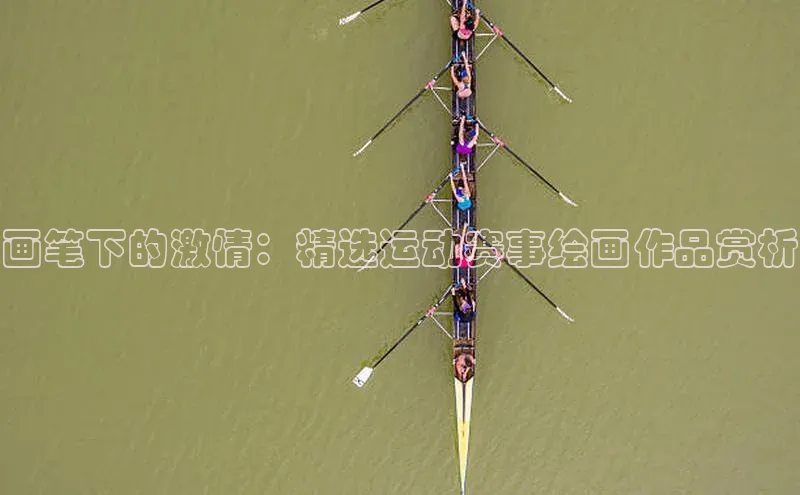 天辰平台官方网站入口神思电子画笔下的激情：精选运动赛事绘画作品赏析