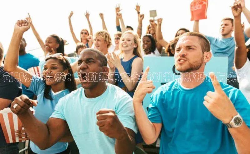 天辰平台用户登录入口视觉中国创新赛事体验：运动赛事文案策划书的新视角与实践