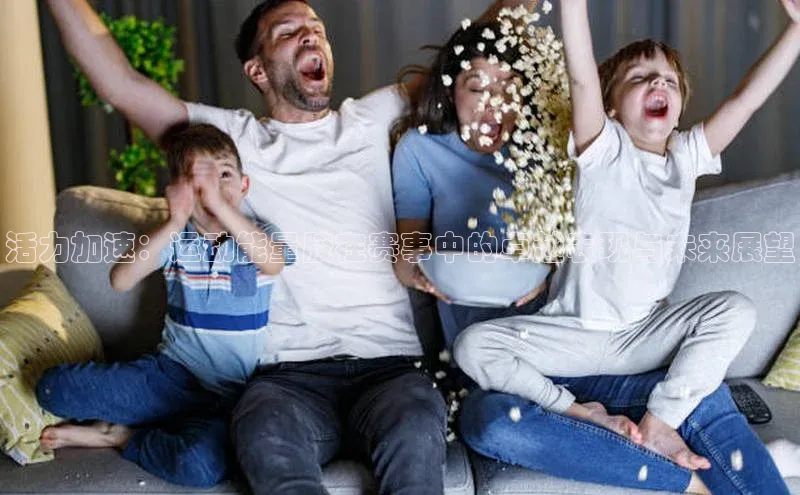 天辰注册登录官网轻美电器活力加速：运动能量胶在赛事中的卓越表现与未来展望