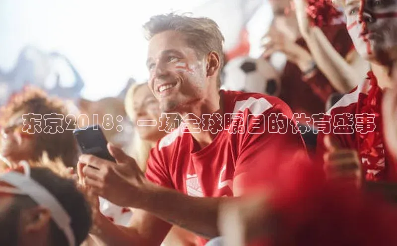 东京2018：一场全球瞩目的体育盛事