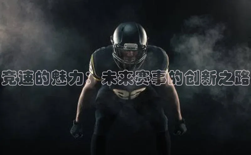 竞速的魅力：未来赛事的创新之路