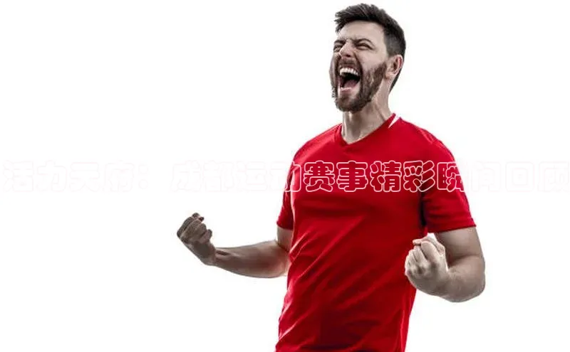 活力天府：成都运动赛事精彩瞬间回顾