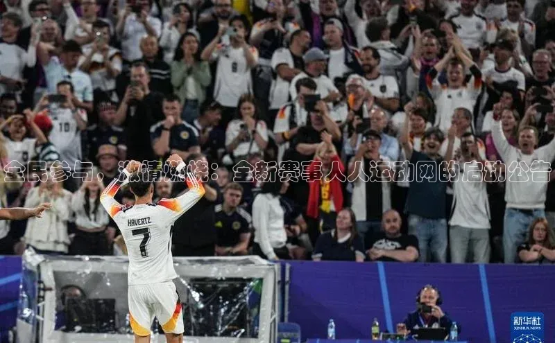 全民参与，激情燃烧：全新赛事人人运动网的启动公告