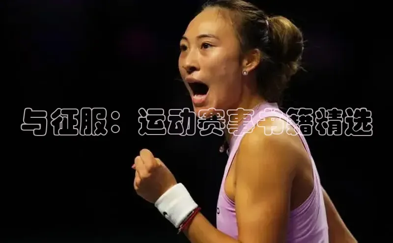 与征服：运动赛事书籍精选