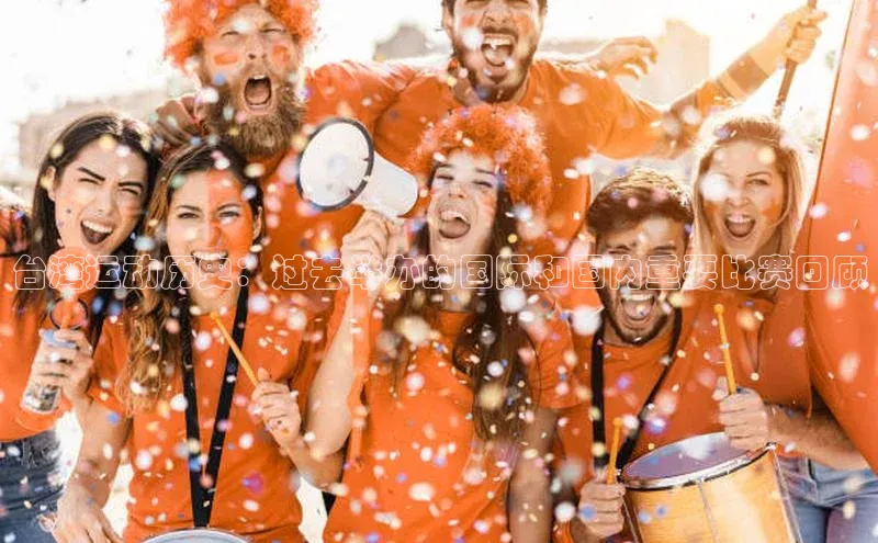 台湾运动历史：过去举办的国际和国内重要比赛回顾