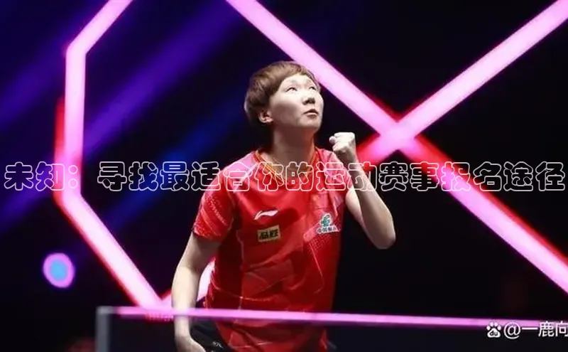 未知：寻找最适合你的运动赛事报名途径