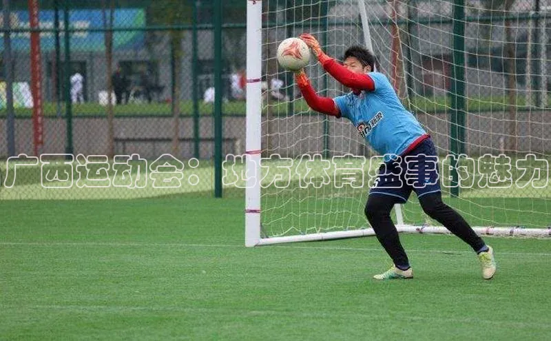 广西运动会：地方体育盛事的魅力