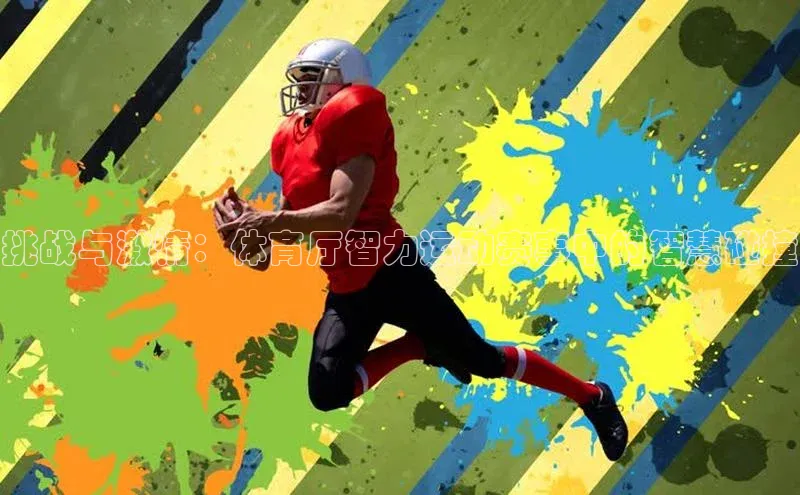 挑战与激情：体育厅智力运动赛事中的智慧碰撞