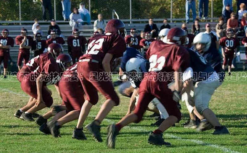 星空下的竞技盛宴：星光运动赛事的精彩瞬间与未来趋势