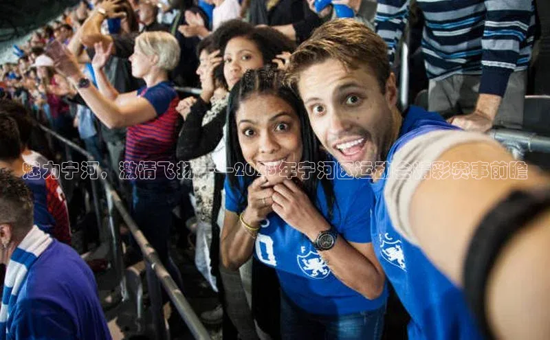 魅力宁河，激情飞扬——2023年宁河区运动会精彩赛事前瞻