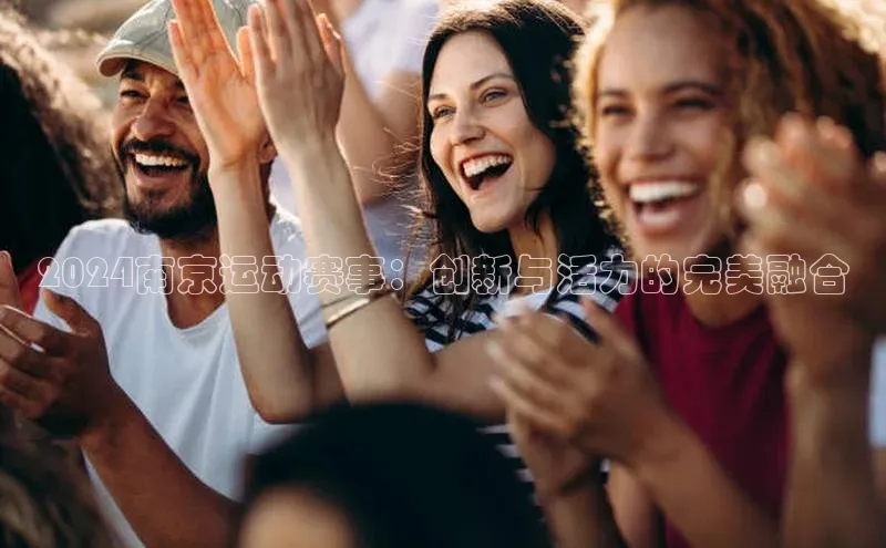 2024南京运动赛事：创新与活力的完美融合