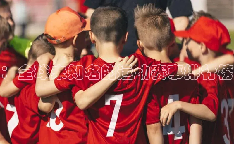 ：全球未知名的运动赛事排行榜