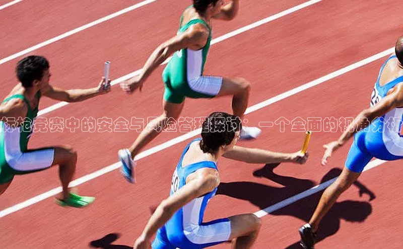 标枪竞赛中的安全与风险管理探讨：一个全面的视角分析