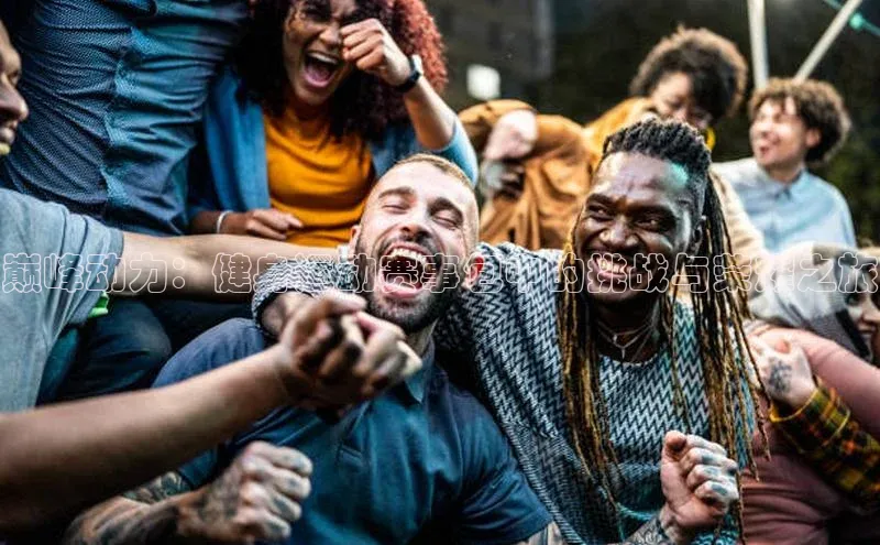 巅峰动力：健身运动赛事包中的挑战与荣耀之旅