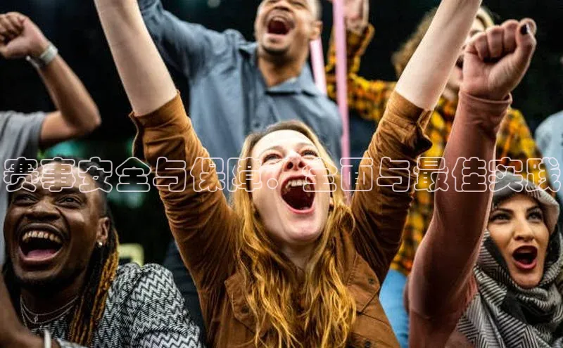 赛事安全与保障：全面与最佳实践