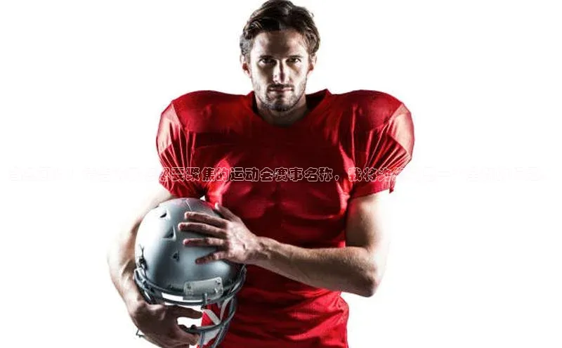 当然可以！请告诉我您想要聚焦的运动会赛事名称，我将为您构思一个全新的标题。