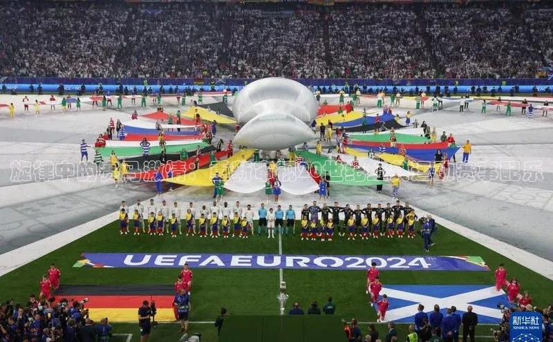 旋律中的赛马激情：重新审视20世纪经典运动赛事配乐