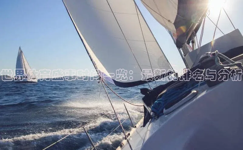 世界体育盛事时间一览：最新的排名与分析