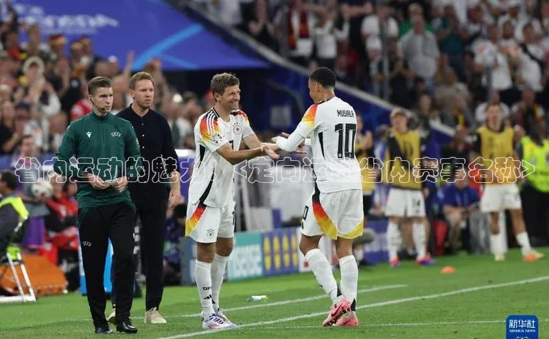 省内运动的魅力：<定向运动省内赛事名称>