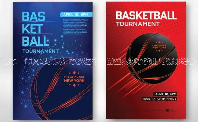 建军一百周年庆典：军队运动会的盛大赛事安排与精彩筹备