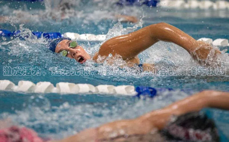 激发活力，魅力无限：成功举办运动会的策略与技巧