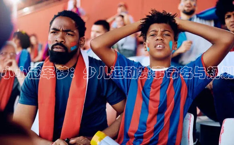 小小冠军梦：少儿运动赛事命名与规划