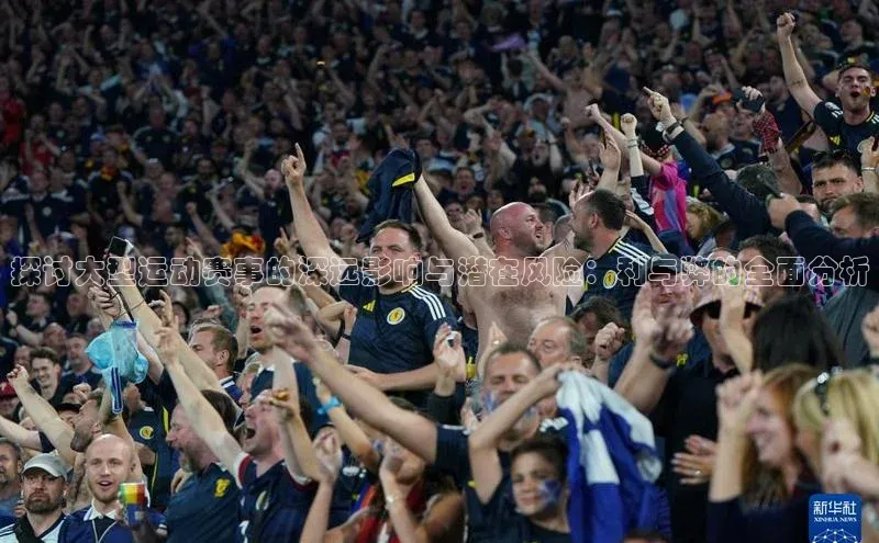 探讨大型运动赛事的深远影响与潜在风险：利与弊的全面分析