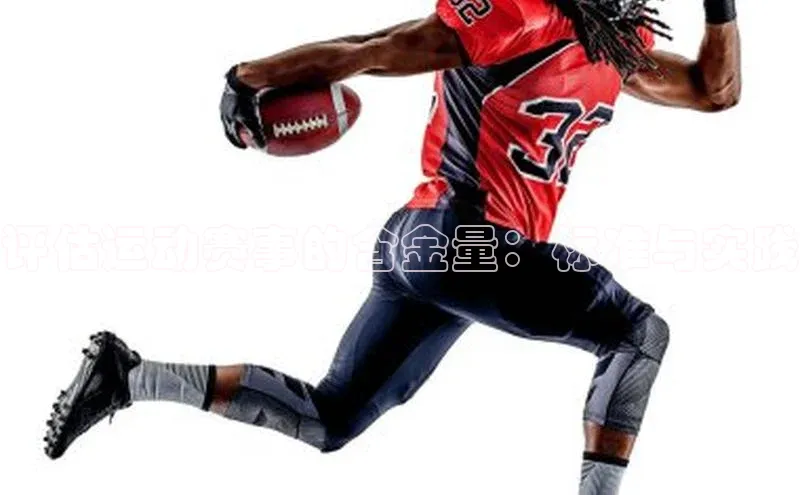 评估运动赛事的含金量：标准与实践