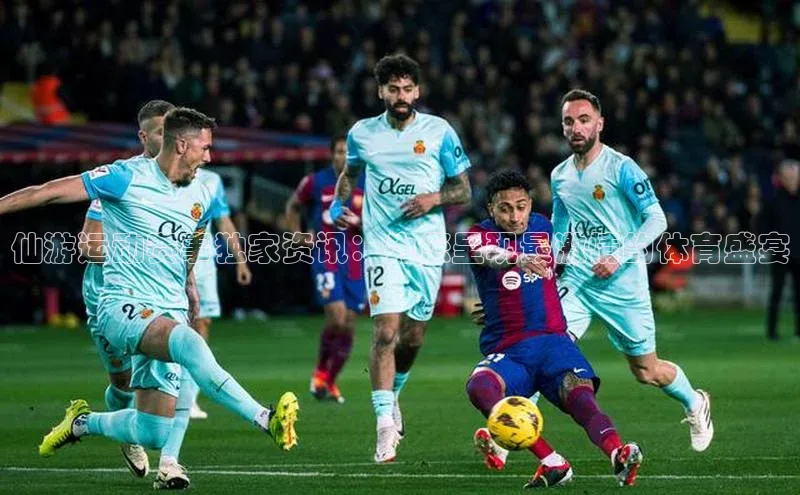 仙游运动赛事独家资讯：为您呈现最激情的体育盛宴