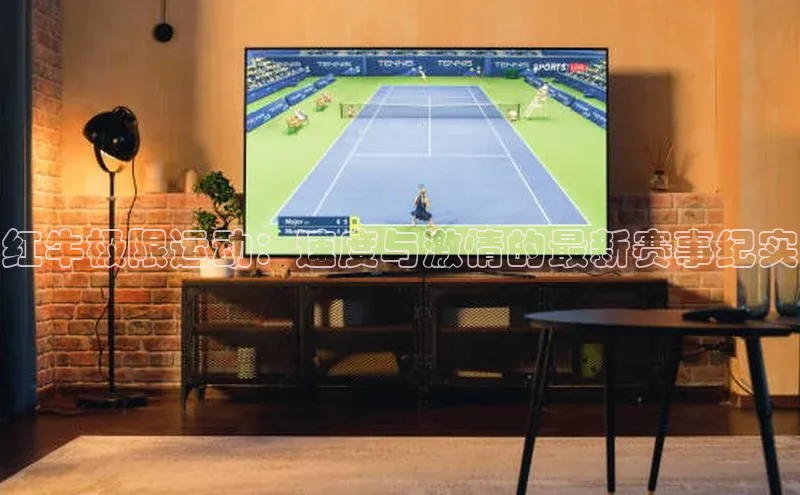 红牛极限运动：速度与激情的最新赛事纪实