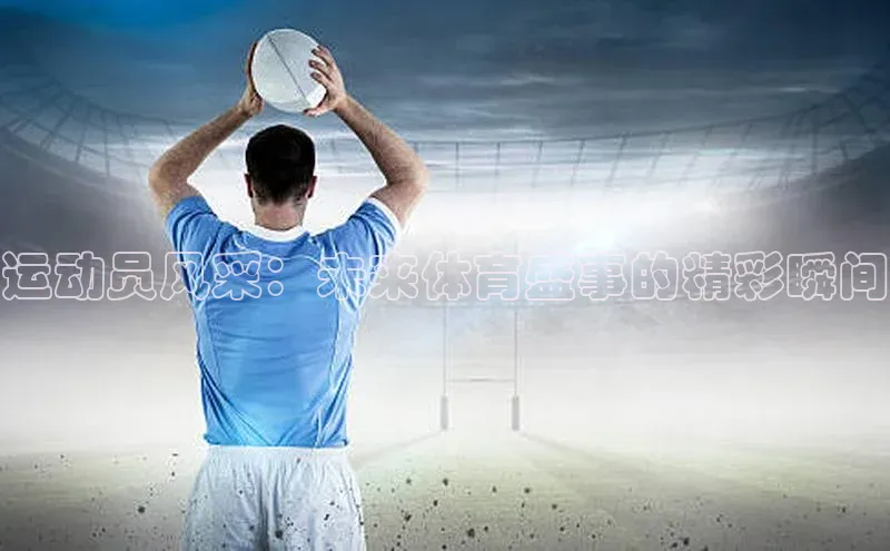 运动员风采：未来体育盛事的精彩瞬间