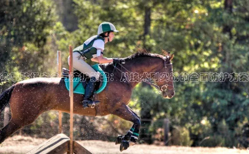 赛事驻场安全与防护策略：从技术到实战的全面防护方案