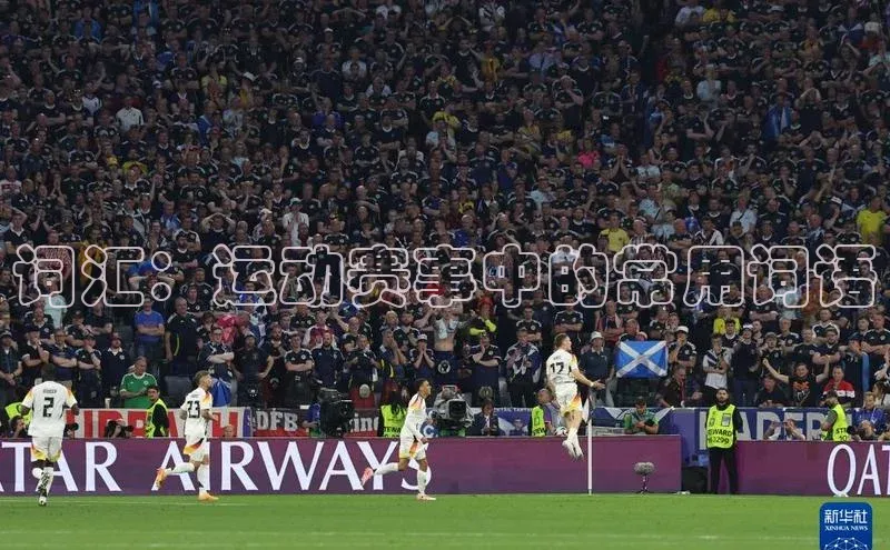 词汇：运动赛事中的常用词语