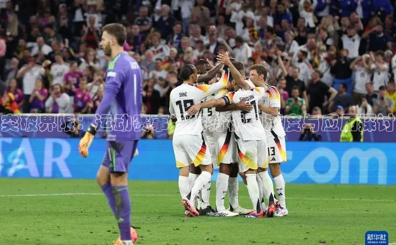 突破界限：运动赛事数据分析的深度与应用探讨