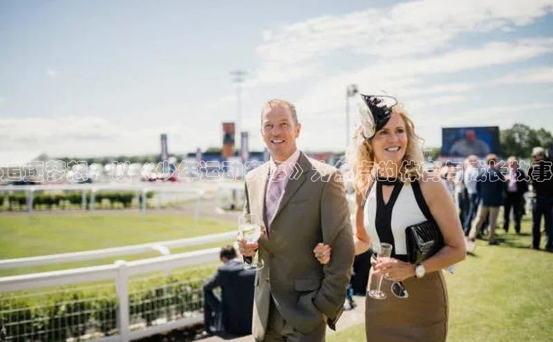 追逐梦想：以《少年运动赛事》为焦点的体育与成长故事