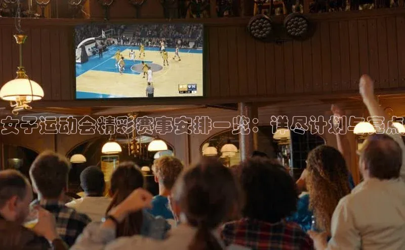 女子运动会精彩赛事安排一览：详尽计划与亮点
